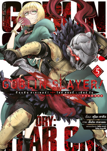 Goblin Slayer! Side Story