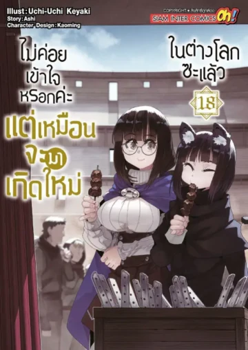 ไม่ค่อยเข้าใจหรอกค่ะ แต่เหมือนจะมาเกิดใหม่ในต่างโลกซะแล้ว
