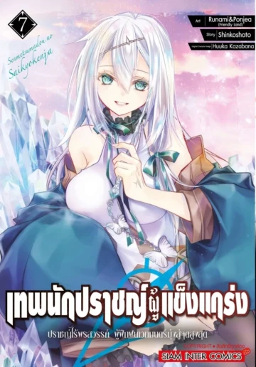 เทพนักปราชญ์ผู้แข็งแกร่ง ปราชญ์ไร้พรสวรรค์ ผู้ฝึกฝนเวทมนตร์มุ่งสู่จุดสูงสุด