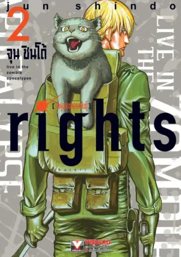 Rights ฝ่าฝูงนรกกลายพันธุ์