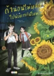 ถ้านอนไม่หลับ ไปนับดาวกันไหม