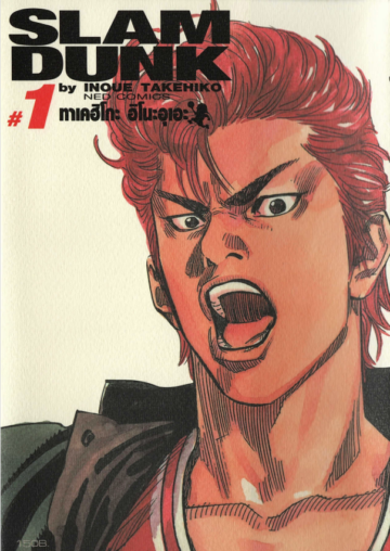 Slam Dunk สแลมดังก์