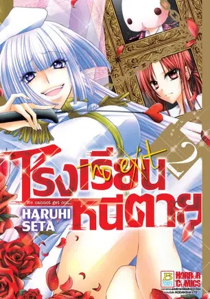 โรงเรียนหนีตาย