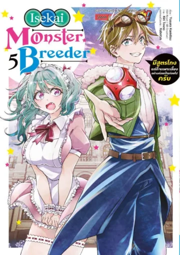 Isekai Monster Breeder มีสูตรโกงแต่ก็จะเพาะเลี้ยงอย่างค่อยเป็นค่อยไปครับ
