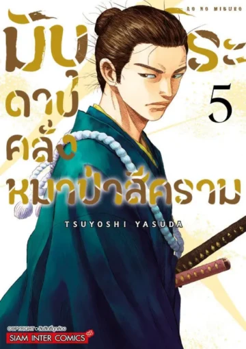 มิบุโระ ดาบคลั่งหมาป่าสีคราม