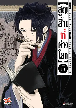สูญสิ้นที่ต่างโลก