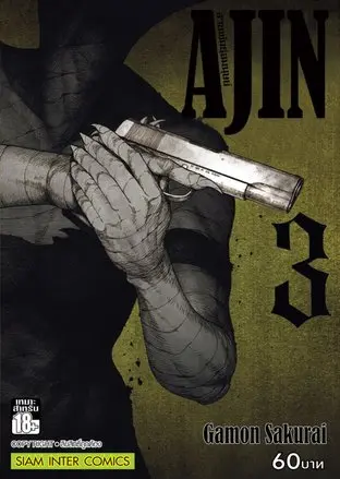 Ajin สายพันธุ์อมนุษย์