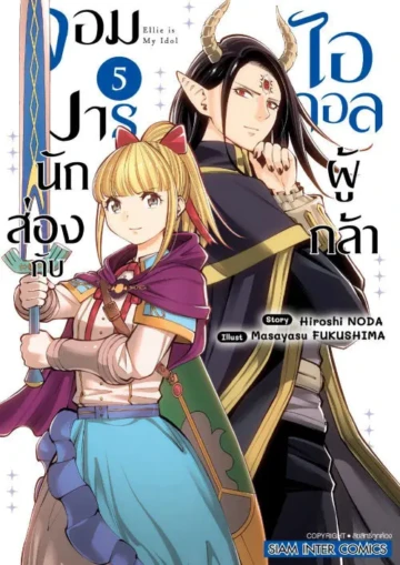 จอมมารนักส่องกับไอดอลผู้กล้า
