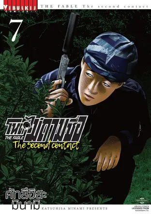 โหดไม่ถามชื่อ The Second Contact