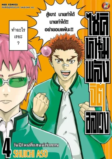 ไซคิ หนุ่มพลังจิตอลเวง