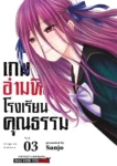เกมอำมหิต โรงเรียนคุณธรรม