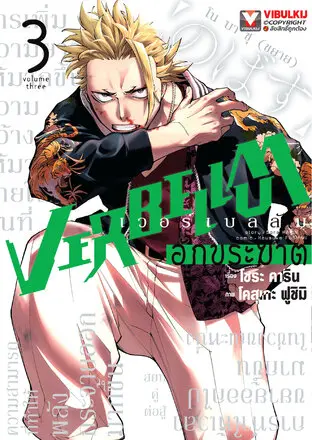 VERBELLUM อักขระฆาต