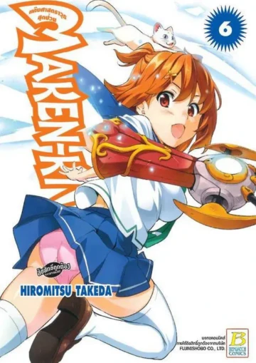 MAKEN-KI! แก๊งศาสตราวุธสุดป่วน