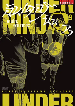 UNDER NINJA อันเดอร์ นินจา