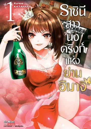 ราชินีสาวนั่งดริงก์แห่งย่านฮิมาจิ