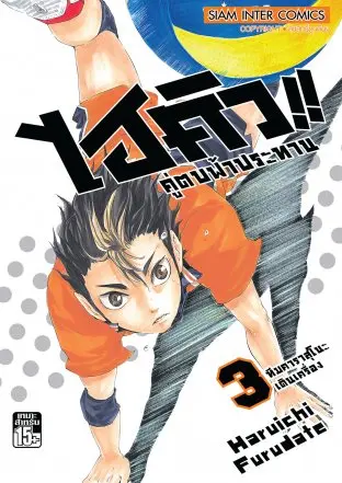 HAIKYU ไฮคิว คู่ตบฟ้าประทาน