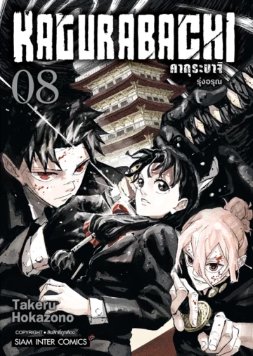 KAGURABACHI คากุระบาจิ