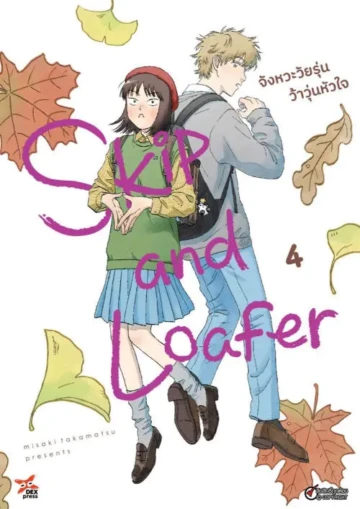 Skip and Loafer จังหวะวัยรุ่นว้าวุ่นหัวใจ