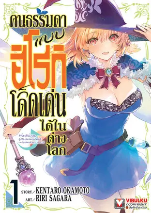 คนธรรมดาแบบฮิโรกิก็โดดเด่นได้ในต่างโลก