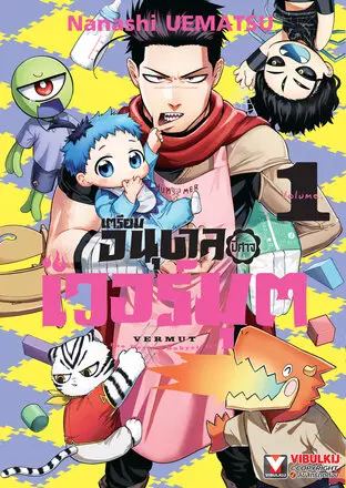 เตรียมอนุบาล ปิศาจเวอร์มุต