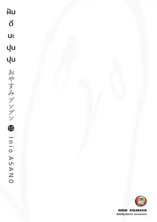 OYASUMI PUNPUN ฝันดีนะปุนปุน