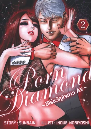 Porn Diamond ฮีโร่ขวัญใจสาว AV
