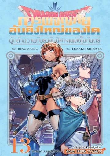 DRAGON QUEST การผจญภัยอันยิ่งใหญ่ของได ผู้กล้าอวานกับราชันปีศาจเพลิงโลกันตร์
