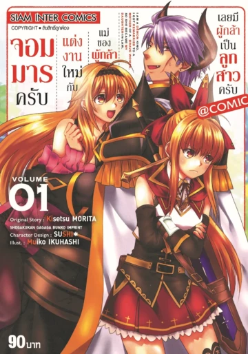 จอมมารครับ แต่งงานใหม่กับแม่ของผู้กล้า เลยมีผู้กล้าเป็นลูกสาวครับ