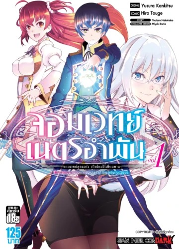 จอมเวทย์เนตรอำพัน จอมเวทย์สุดแกร่ง เกิดใหม่ไร้เทียมทาน