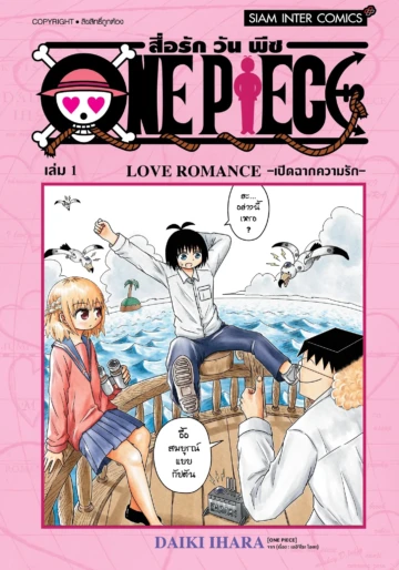 สื่อรัก One piece