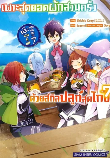 เพาะสุดยอดผักสวนครัวด้วยสกิลปลูกสุดโกง เอ๊ะ ผมก็แค่ปลูกผักเองนะครับ