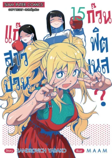 แก๊งสาวป่วน ก๊วนฟิตเนส