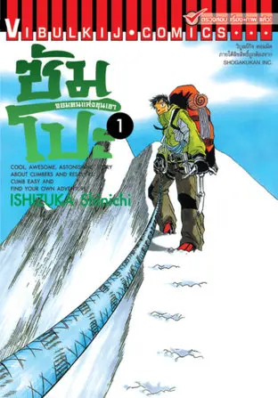 ซัมโปะ จอมคนแห่งขุนเขา