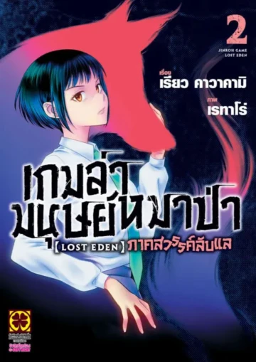 เกมล่ามนุษย์หมาป่า ภาคสวรรค์ลับแล Jinroh Game Lost Eden