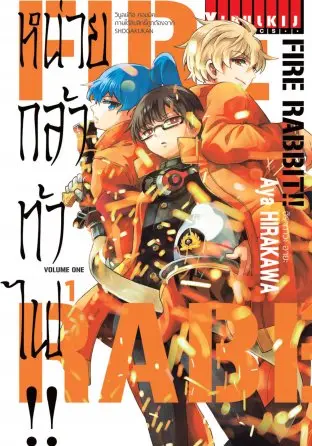 FIRE RABBIT!! หน่วยกล้าท้าไฟ!!