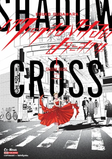 SHADOW CROSS เงาเราสองสอดประสาน