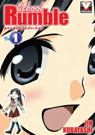 School Rumble สูตรรักฉบับนักเรียน