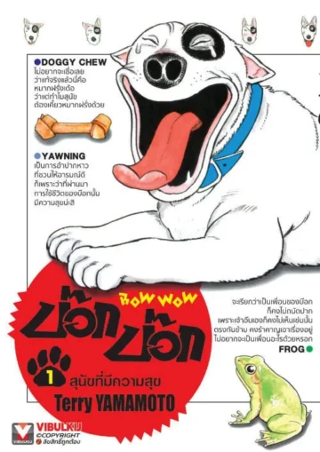 BOW WOW บ๊อก บ๊อก