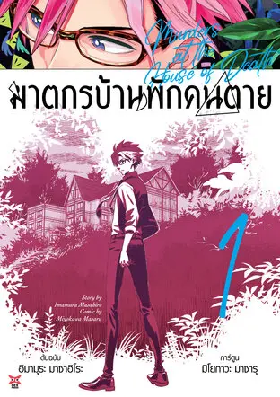 ฆาตกรบ้านพักคนตาย