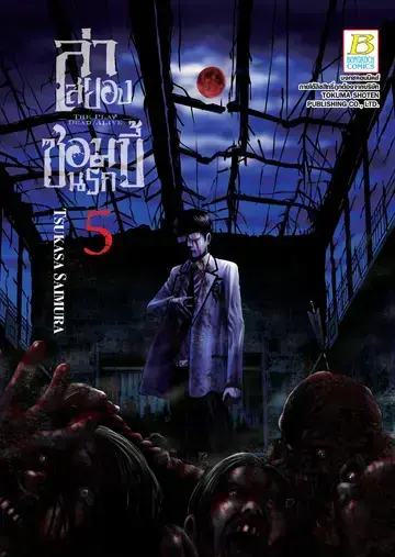 ล่าสยอง ซอมบี้นรก THE PLAY DEADALIVE