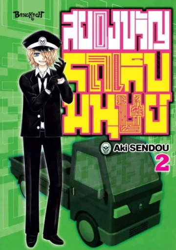 สยองขวัญรถเก็บมนุษย์