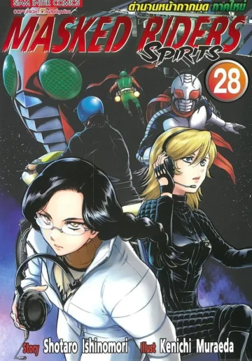 MASKED RIDER SPIRITS ตำนานหน้ากากมด ภาคใหม่