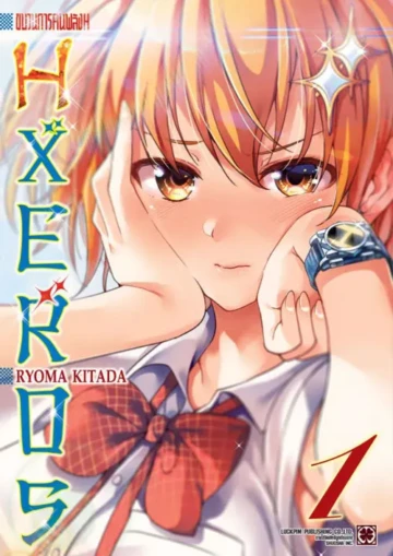 ขบวนการคนพลัง H HXEROS