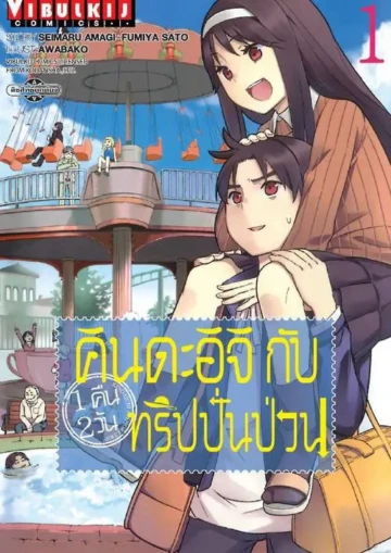 คินดะอิจิกับทริปปั่นป่วน