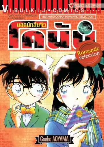 ยอดนักสืบจิ๋ว โคนัน Romantic selection