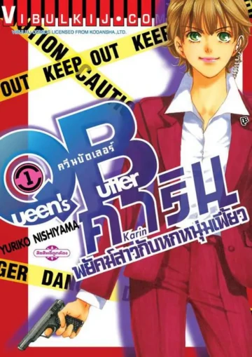 QB คาริน – พยัคฆ์สาวกับหกหนุ่มเฟี้ยว