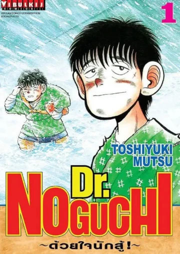 Dr. NOGUCHI ด้วยใจนักสู้!