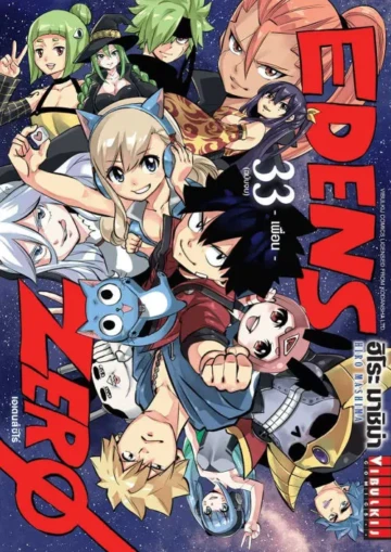 Edens Zero เอเดนส์ซีโร่