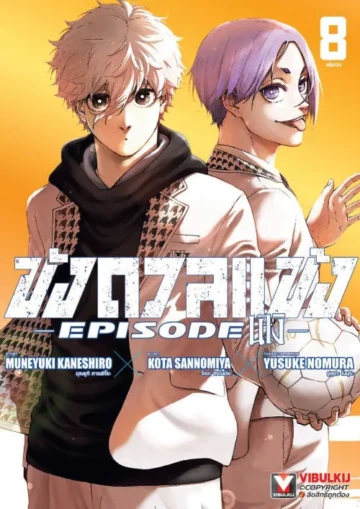 BLUE LOCK ขังดวลแข้ง EPISODE นางิ