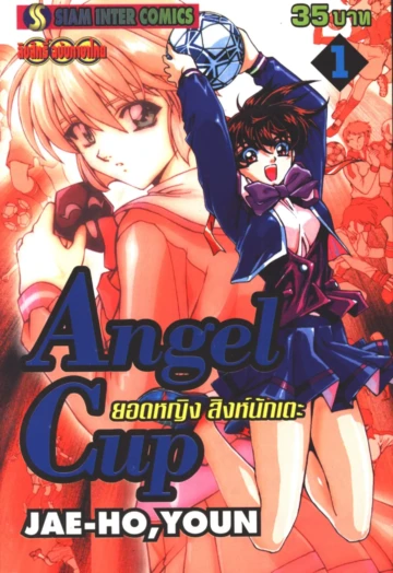 Angel Cup ยอดหญิง สิงห์นักเตะ